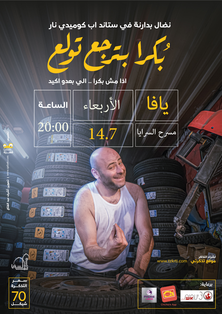 بكرا بترجع تولع | يافا