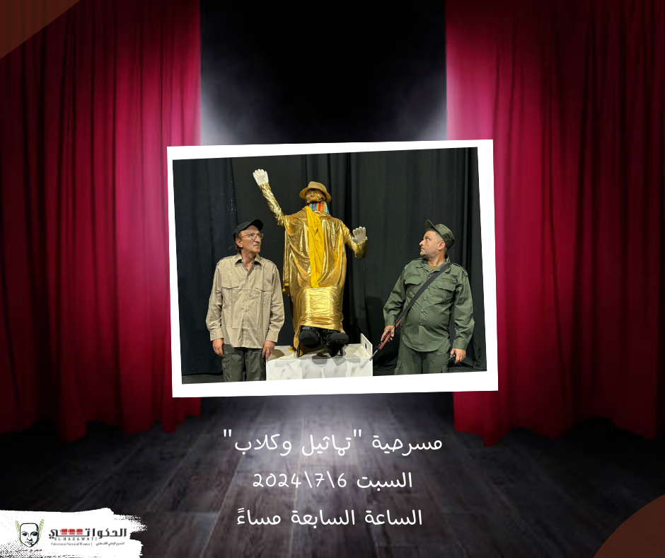 مسرحية " تماثيل وكلاب"
