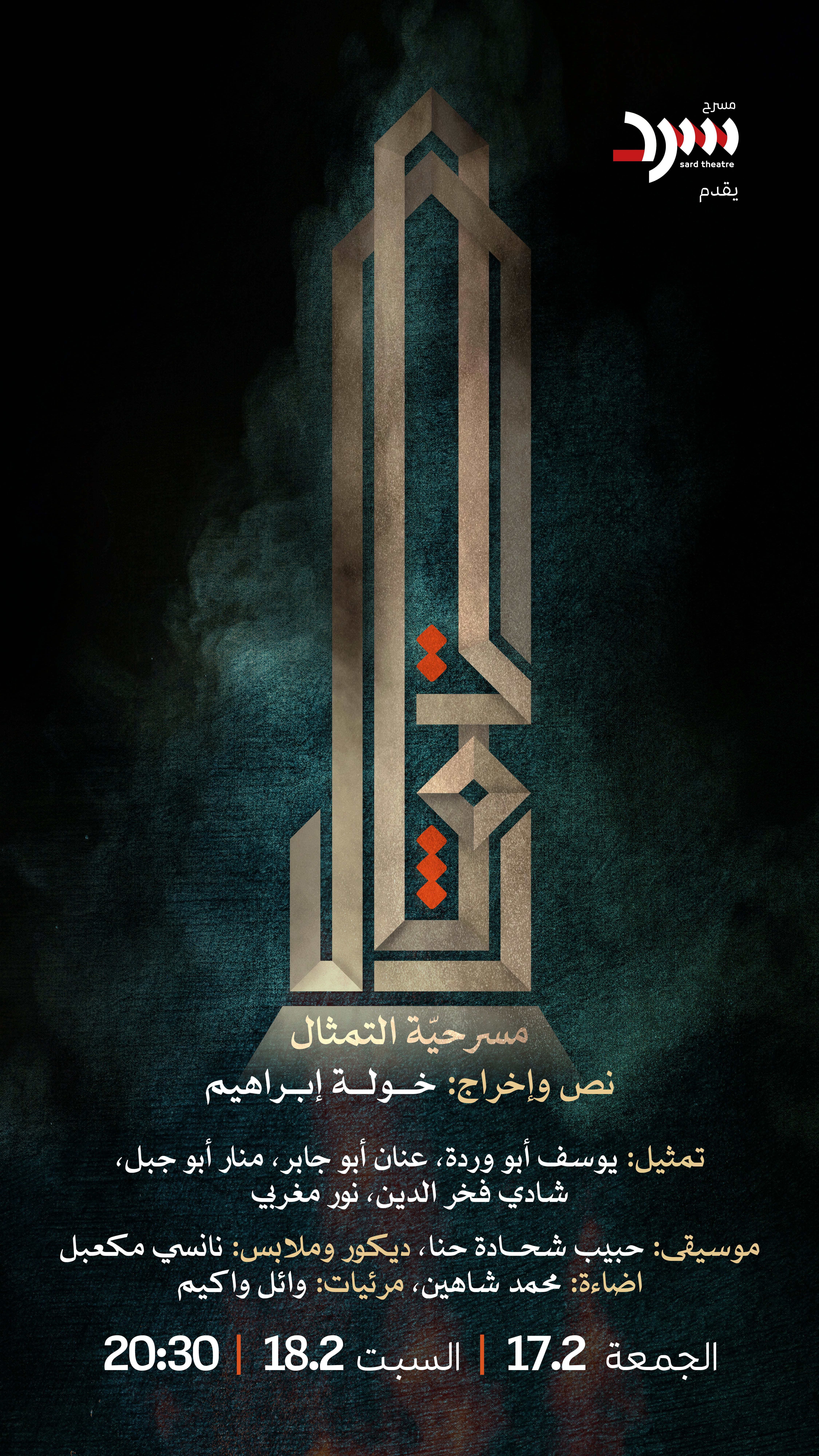 مسرحية التمثال 17.2
