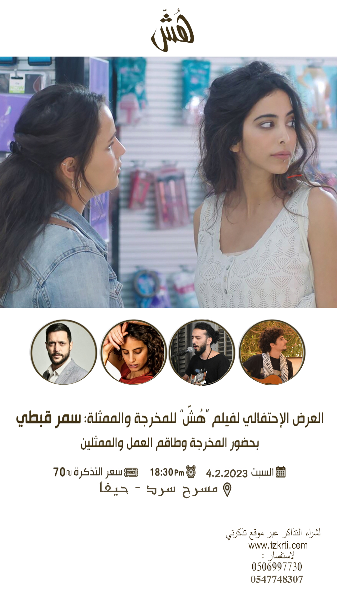 فلم هش حيفا 4.2
