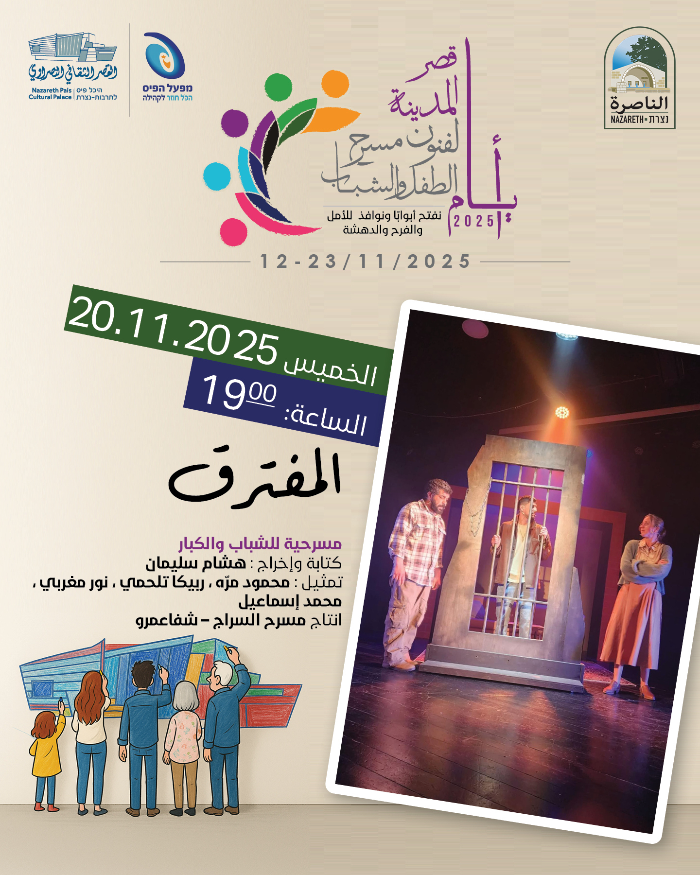 مسرحية المفترق 20.11