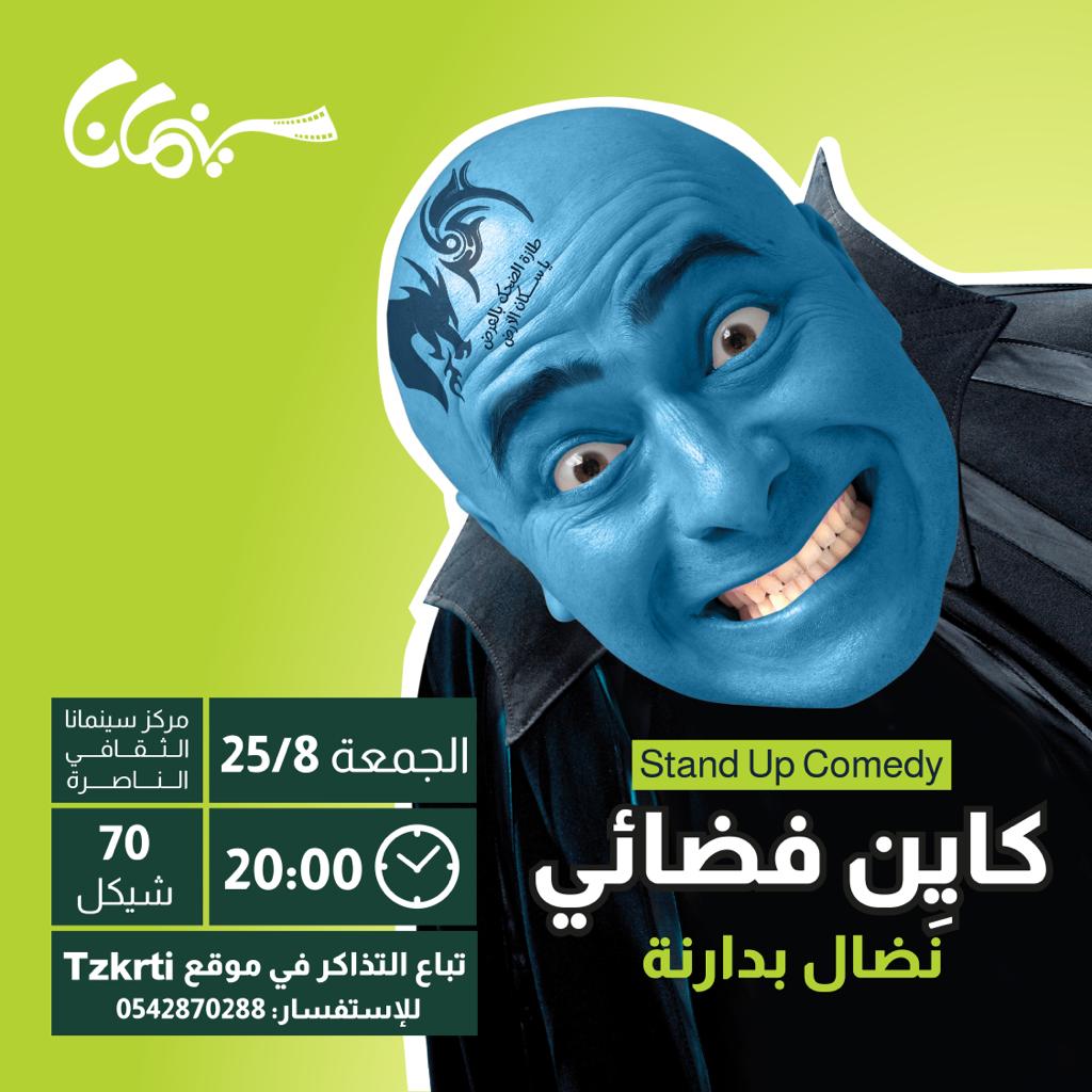 كاين فضائي 25.8 الناصرة