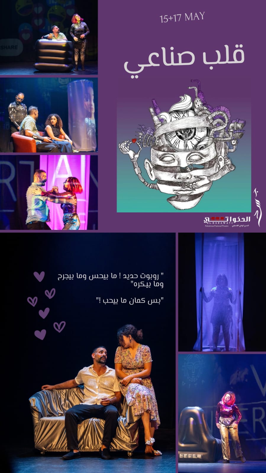 مسرحية "قلب صناعي"