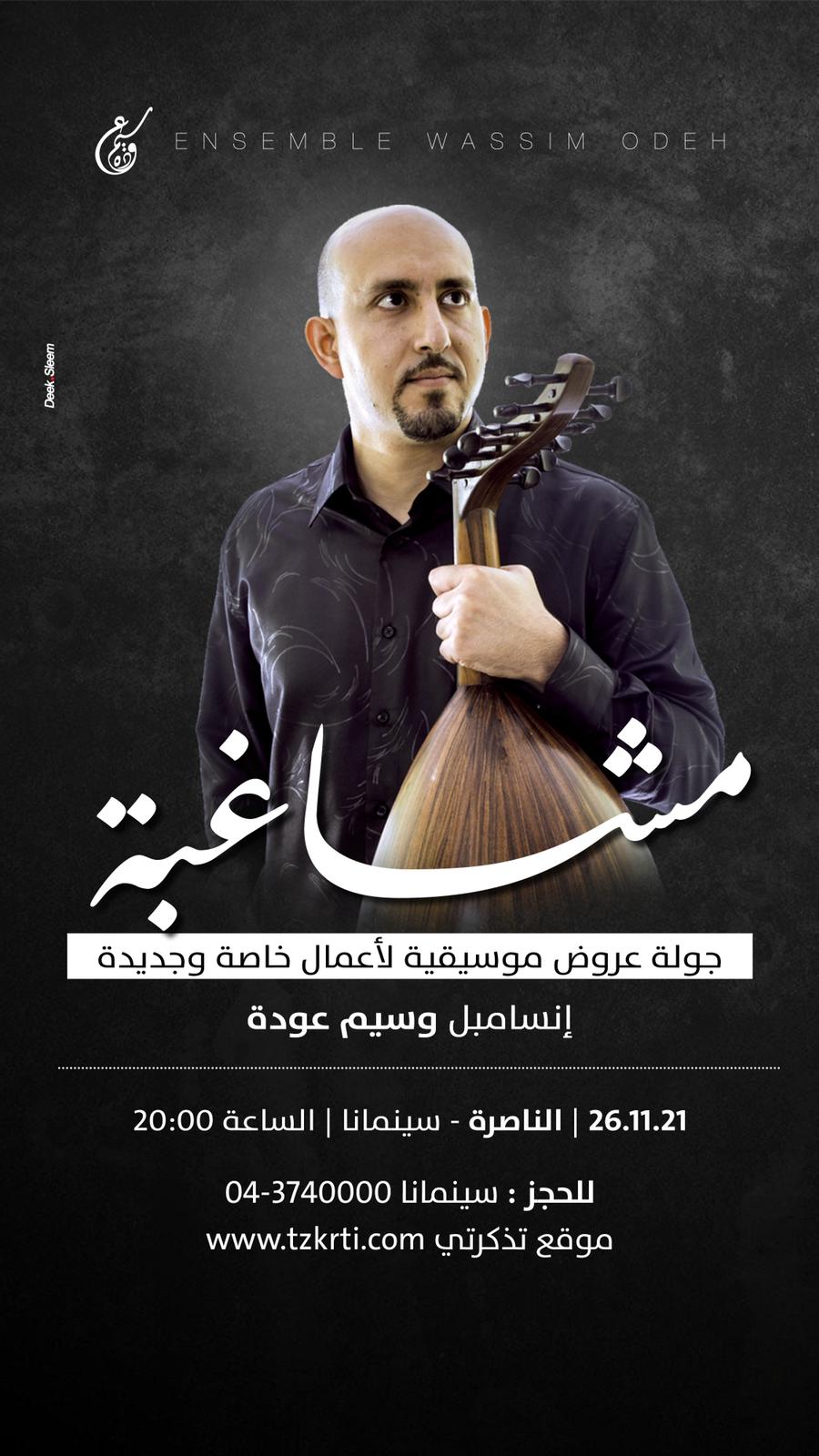 مشاغبة - إنسامبل وسيم عودة
