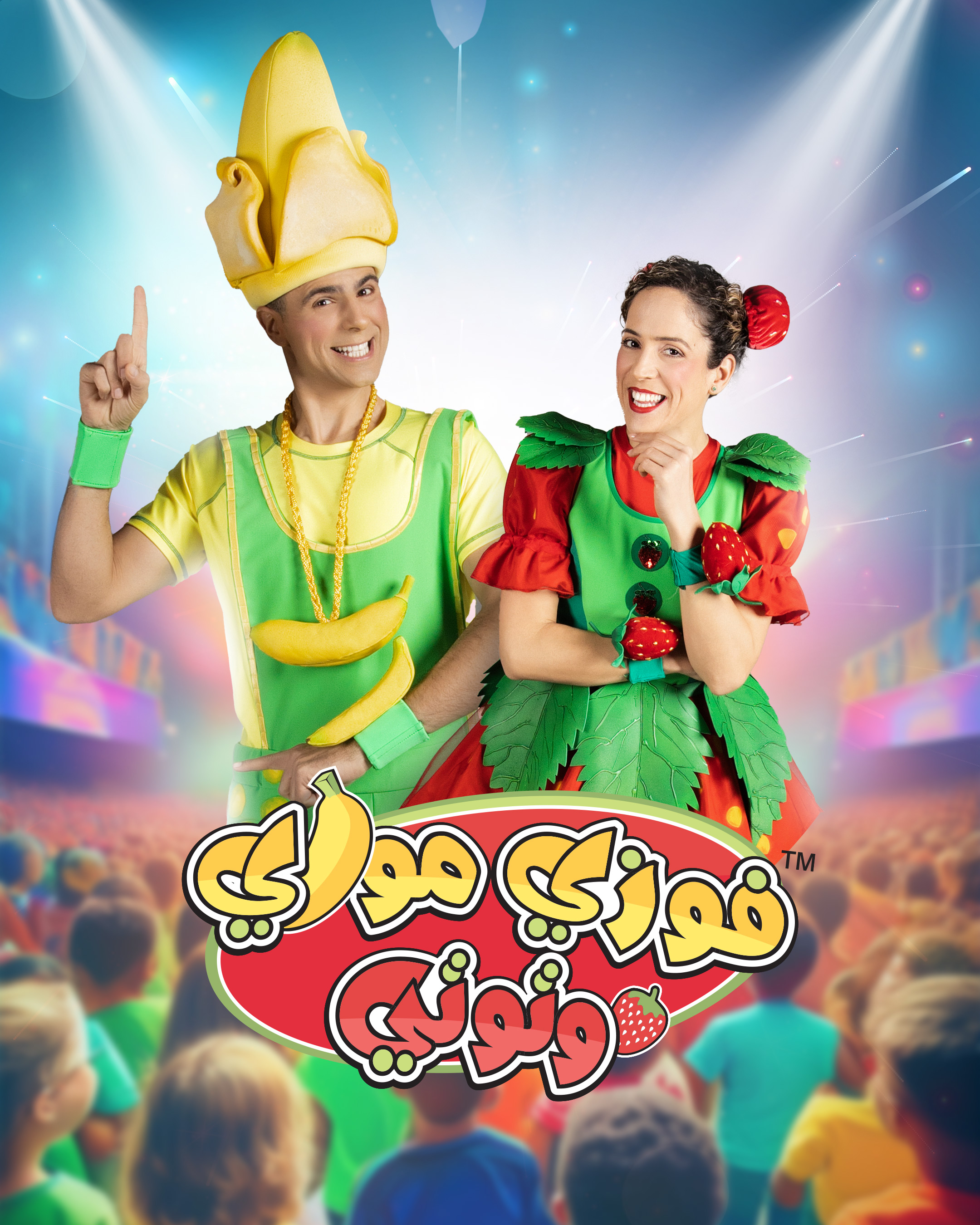 فوزي موزي وتوتي™ | Fozi Mozi and Tutti™