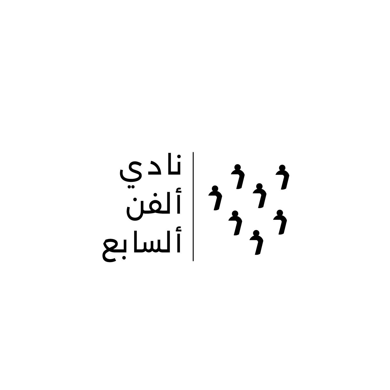 نادي ألفن ألسابع