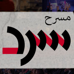 Khuri St 2, Haifa, Israel - Sard Theatre | مسرح سرد